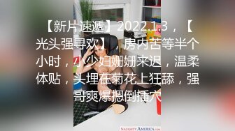 【新片速遞】2022.1.3，【光头强寻欢】，房内苦等半个小时，小少妇姗姗来迟，温柔体贴，头埋在菊花上狂舔，强哥爽爆摁倒插穴