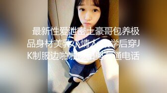   最新性爱泄密土豪哥包养极品身材美乳小情人 放学后穿JK制服边啪啪边和男友通电话