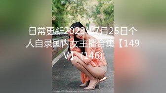 日常更新2023年7月25日个人自录国内女主播合集【149V】 (146)