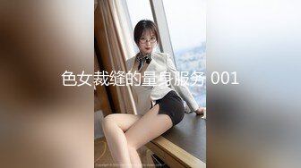 色女裁缝的量身服务 001