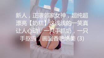 ☆★私密电报群震撼泄密！00后女友，真实LT情侣，未流出剧情，C服定制精选，无套啪啪，骚话不断 (3)