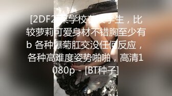 撕烂俏皮学生妹的丝袜，把她干翻在床