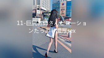 11-巨尻お姉さんとローションたっぷり濃厚sex