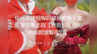 极品蜂腰翘臀的健身教练！蜜桃臀完美无瑕【新款科技约炮神器到货看简阶】