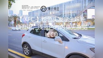 【 KFC 】粉色头发学生妹独自逛街。浅蓝色内内毫无察觉被CD