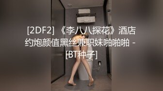 [2DF2] 《李八八探花》酒店约炮颜值黑丝兼职妹啪啪啪 - [BT种子]