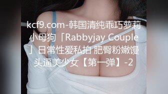 kcf9.com-韩国清纯乖巧萝莉小母狗「Rabbyjay Couple」日常性爱私拍 肥臀粉嫩馒头逼美少女【第一弹】-2