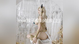 mok猴子被3p轮操(上) 