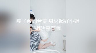 【新速片遞】    木瓜奶 ·色色人妻· 肥坦身材，巨乳，约炮网友记录时❤️ 自慰，吃鸡，51V ！