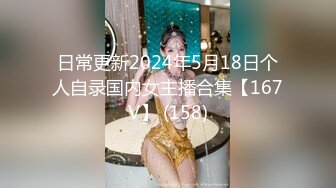 日常更新2024年5月18日个人自录国内女主播合集【167V】 (158)