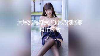 高端作品【肉欲调教妮娜】娜娜下课后被学长带到旅馆掰穴各种道具侵犯白浆直流