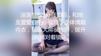 最新推特露出系网红女神FMiu00大尺度性爱私拍粉丝群流出 完美啪啪露出 高清720P原版姐妹篇