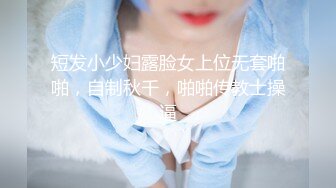 短发小少妇露脸女上位无套啪啪，自制秋千，啪啪传教士操逼