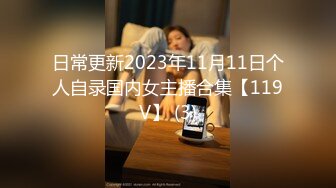 日常更新2023年11月11日个人自录国内女主播合集【119V】 (3)