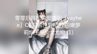 零零后韩国纯爱情侣「yayhee」OF日常性爱私拍 白嫩萝莉学生系少女尤物 (1)