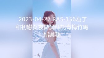  2023-04-27 RAS-156為了和初戀女友做愛拜託青梅竹馬指導我