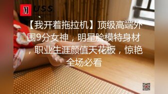 【劲爆❤️情侣泄密】极品模特身材女神与男友居家性爱流出 完美露脸颜值非常奈斯 各种淫荡姿势操到白浆泛滥 高冷反差尤物