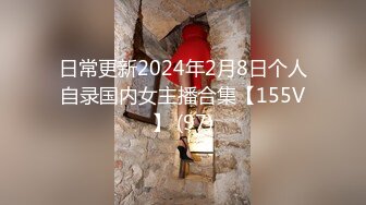 日常更新2024年2月8日个人自录国内女主播合集【155V】 (97)