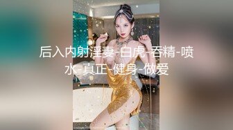 后入内射淫妻-白虎-吞精-喷水-真正-健身-做爱