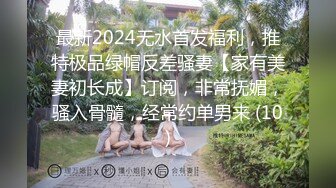 无水印10/3 父子接力轮操发春的宋东琳连干三炮体力是真不错呀VIP1196