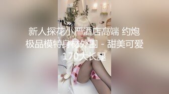  爆贴嫩妹女神可欣十个眼镜九个骚 激操3P叠罗汉被干出尿 极品粉穴都被干肿了 太顶了