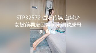 STP32572 杏吧传媒 白嫩少女被前男友囚禁起来调教成母狗 师师