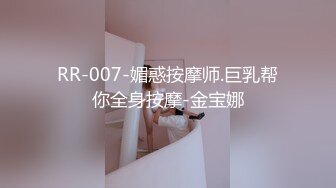 RR-007-媚惑按摩师.巨乳帮你全身按摩-金宝娜