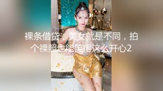 裸条借贷，美女就是不同，拍个祼照也能笑得这么开心2