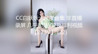 CC白妖妖大尺度合集 非直播录屏 几乎都是VIP及福利视频 【273V】 (22)