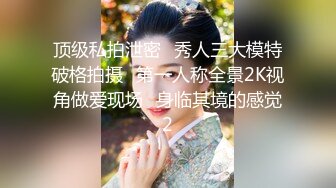  【极品女神?重磅炸弹】推特大神『ZheEge』啪操极品反差女友 极品身材3P靓乳女友