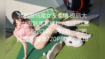 眼镜哥约炮19岁青涩小美女 扯下浴巾惨遭多体位内射