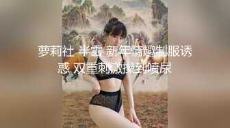 STP15344 姐弟恋排骨小青年浴室肉战天然大波美女姐姐小浪蹄子骚叫不停捆绑起来滴蜡调教二指禅猛扣淫水声清脆爆操