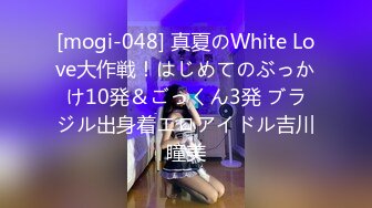 [mogi-048] 真夏のWhite Love大作戦！はじめてのぶっかけ10発＆ごっくん3発 ブラジル出身着エロアイドル吉川瞳美