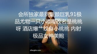   会所独家最新童颜巨乳91极品尤物一只小嘤嘤改名是桃桃呀 酒店爆艹纹身小桃桃 内射极品女神美鲍