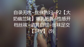 自录无水~丝袜熟妇~P2【大奶幽兰妹】爆乳肥臀~性感开档丝袜~道具自慰~丝袜足交【34V】 (9)