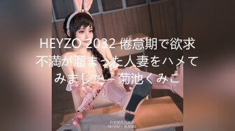 【新片速遞】粉嫩的小女友发给男友的一段视频 分手后被渣男曝光