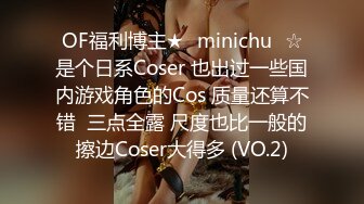 OF福利博主★✨minichu✨☆是个日系Coser 也出过一些国内游戏角色的Cos 质量还算不错  三点全露 尺度也比一般的擦边Coser大得多 (VO.2)