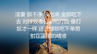 “你对象啊看他一会咋说骚逼出好多水啊”对白淫荡91xingge约炮背着男友出来约的90后贱货学生妹主动要求草屁眼1080P原档