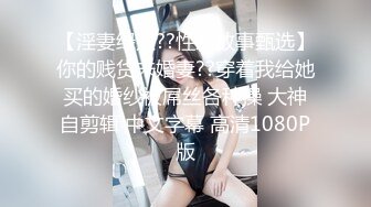 【淫妻绿奴??性爱故事甄选】你的贱货未婚妻??穿着我给她买的婚纱被屌丝各种操 大神自剪辑 中文字幕 高清1080P版