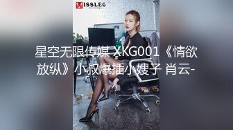 星空无限传媒 XKG001《情欲放纵》小叔爆插小嫂子 肖云-