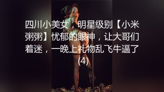 四川小美女，明星级别【小米粥粥】忧郁的眼神，让大哥们着迷，一晚上礼物乱飞牛逼了 (4)