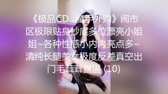 《极品CD️魔手外购》闹市区极限贴身抄底多位漂亮小姐姐~各种性感小内内亮点多~清纯长腿美女极度反差真空出门毛茸茸露逼 (10)