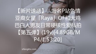 【新片速遞】 ✨著名P站色情亚裔女星「Raya」OF和大鸡巴白人男友日常硬核性爱私拍【第五弹】(19v)[4.89GB/MP4/1:53:20]