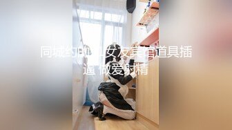 2021三月新流出厕拍大神酒吧全景无门女厕偷拍第2季❤️，清一色年轻小姐姐颜值都不错人美逼漂亮很有撸点