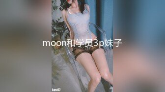 moon和学员3p妹子