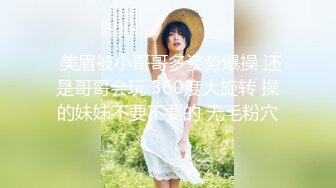  美眉被小哥哥多姿势爆操 还是哥哥会玩 360度大旋转 操的妹妹不要不要的 无毛粉穴