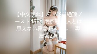 【中文字幕】ぶっ飞び絶顶ブースト4SEX 南条彩 新人とは思えない异端児スキル！ 専属第2弾