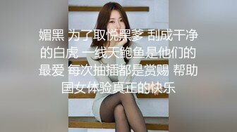 STP25258 粉丝们念念不忘的白嫩小姐姐，返场了，兄弟齐上阵，轮番挑逗干逼，香艳刺激精彩 VIP2209