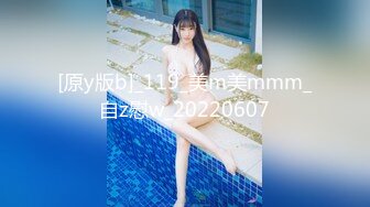 [原y版b]_119_美m美mmm_自z慰w_20220607