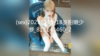 (sex)20231111_18岁粉嫩少萝_813143460_2